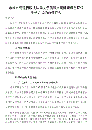 市城管局关于倡导文明健康绿色环保生活方式的自评报告.docx
