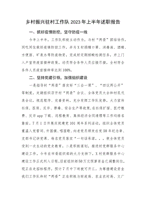 2023年上半年乡村振兴驻村队述职报告.docx