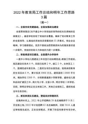 2022年教育局工作总结和明年工作思路3篇.docx