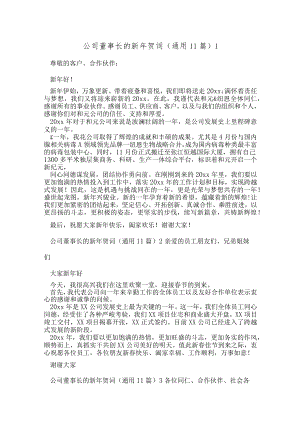 (11篇)公司董事长的新年贺词.docx
