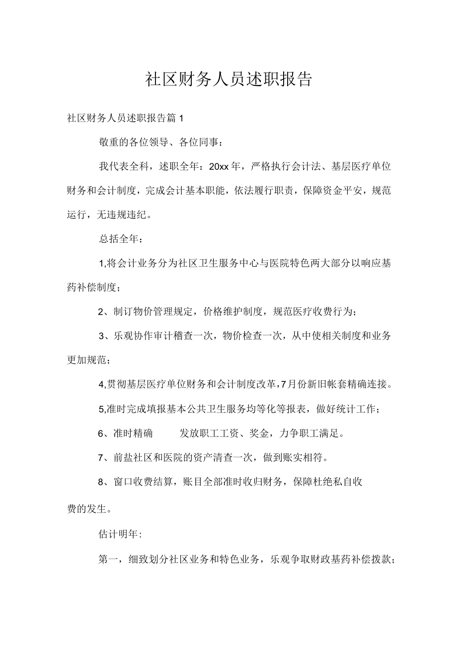 社区财务人员述职报告.docx_第1页