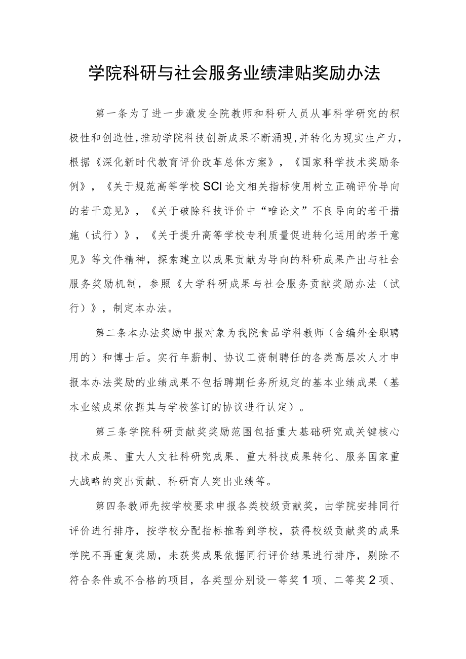 学院科研与社会服务业绩津贴奖励办法.docx_第1页