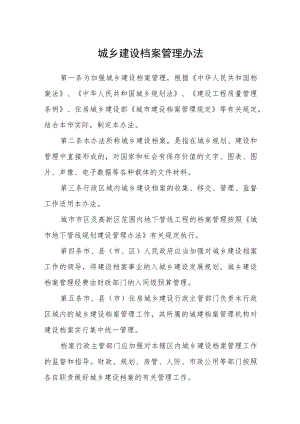 城乡建设档案管理办法.docx