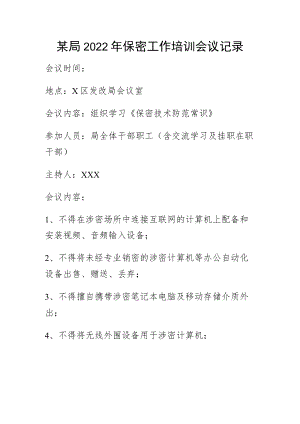 某局2022年保密工作培训会议记录.docx