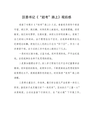 区委书记《“赶考”路上》观后感.docx