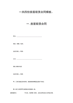 四份房屋租赁合同模板.docx