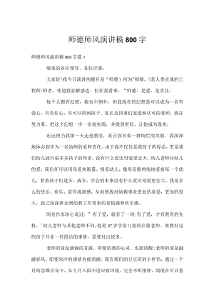 师德师风演讲稿800字_1.docx