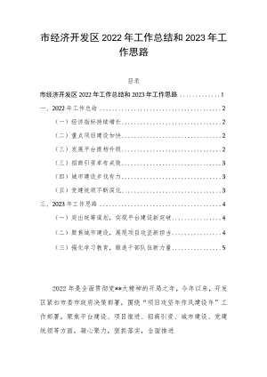 市经济开发区2022年工作总结和2023年工作思路.docx