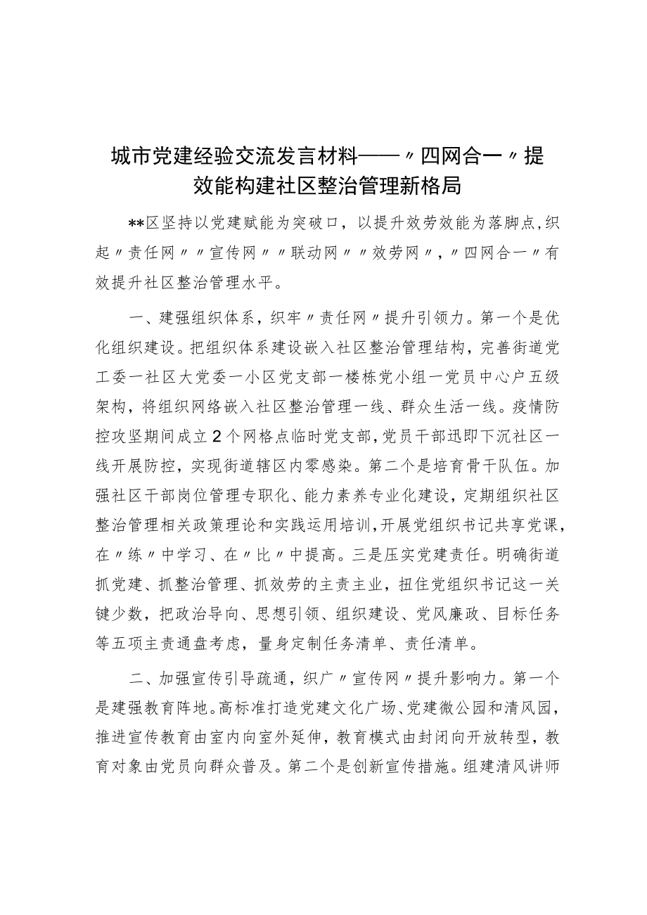 城市党建经验交流发言材料——“四网合一”提效能 构建社区治理新格局.docx_第1页