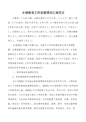 乡镇教育工作发展情况汇报范文工作汇报总结报告含存在问题范文.docx