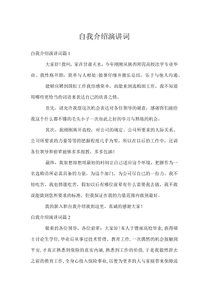 自我介绍演讲词.docx