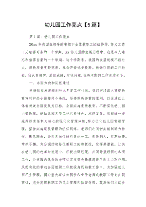 幼儿园工作亮点【5篇】.docx