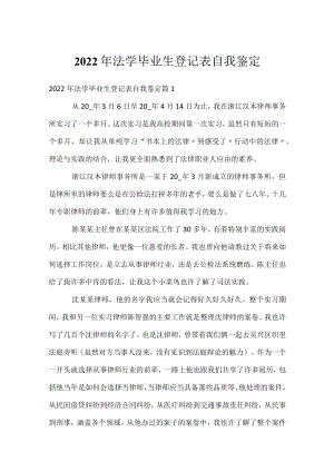 2022年法学毕业生登记表自我鉴定.docx