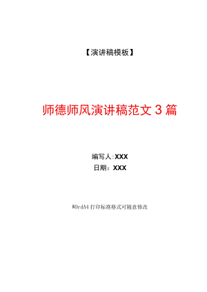师德师风演讲稿范文3篇(WORD可编辑).docx