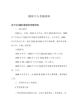 教师个人考察材料.docx