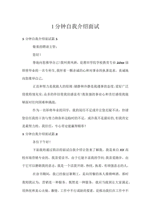 1分钟自我介绍面试.docx
