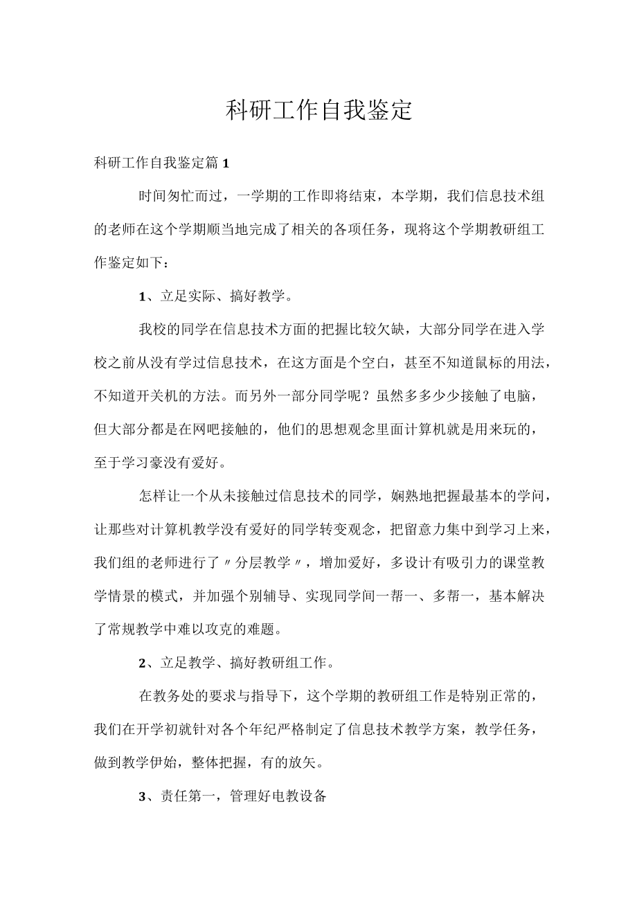 科研工作自我鉴定.docx_第1页