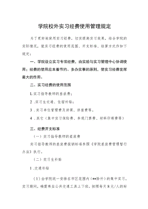 学院校外实习经费使用管理规定.docx
