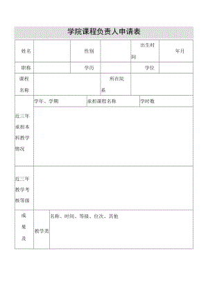 学院课程负责人申请表.docx