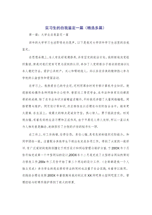 实习生的自我鉴定一篇(精选多篇).docx