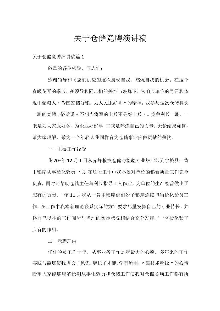 关于仓储竞聘演讲稿.docx_第1页