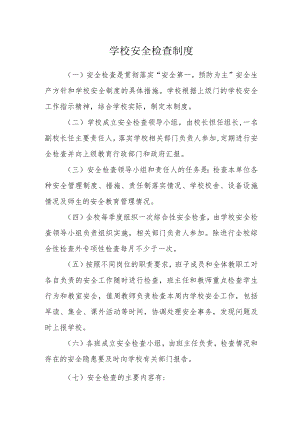 学校安全检查制度.docx