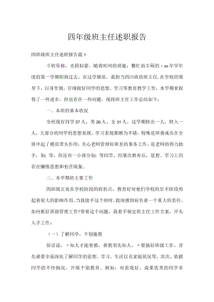 四年级班主任述职报告.docx