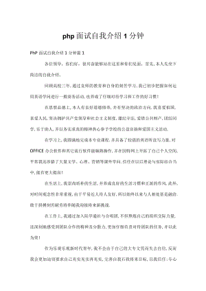 php面试自我介绍1分钟.docx