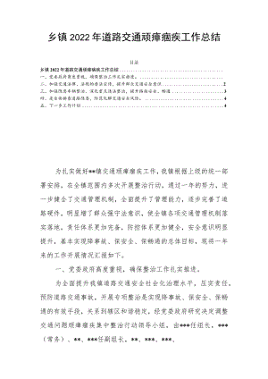 乡镇2022年道路交通顽瘴痼疾工作总结.docx