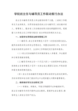 学院班主任与辅导员工作联动暂行办法.docx