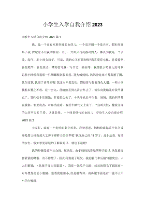 小学生入学自我介绍2023.docx