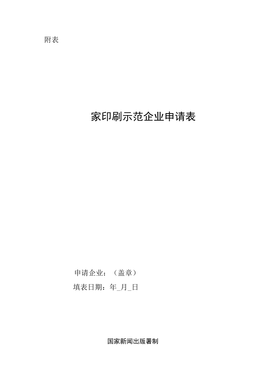 国家印刷示范企业申请表.docx_第1页