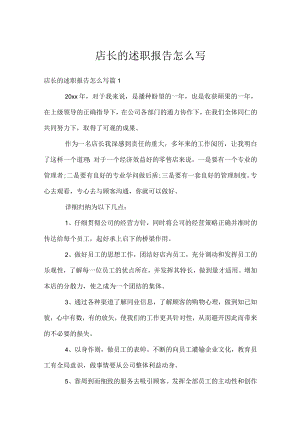 店长的述职报告怎么写.docx