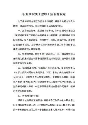 职业学院关于教职工病假的规定.docx
