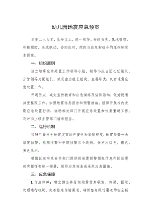 幼儿园地震应急预案.docx