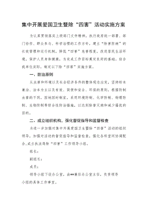 集中开展爱国卫生暨除“四害”活动实施方案.docx