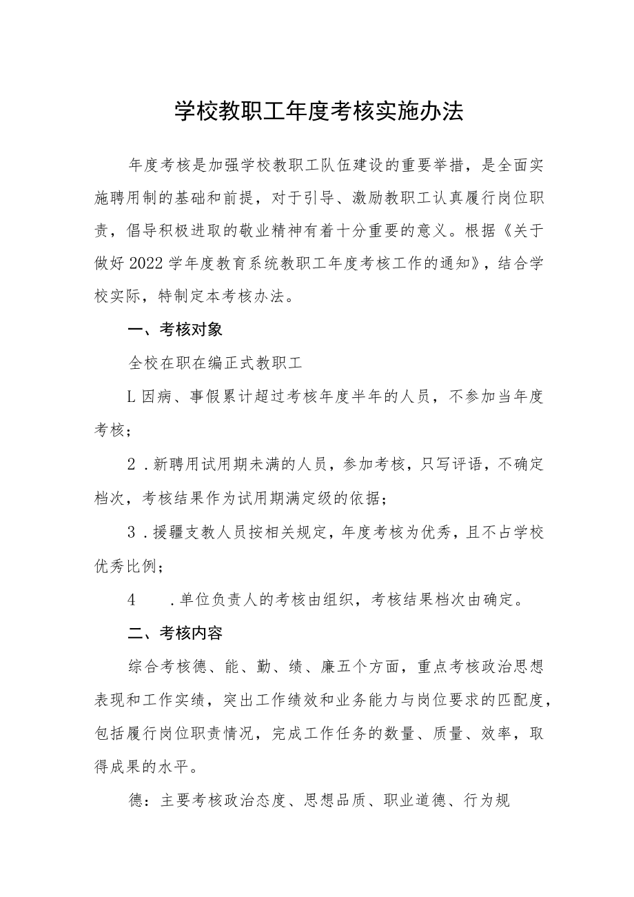 学校教职工年度考核实施办法.docx_第1页