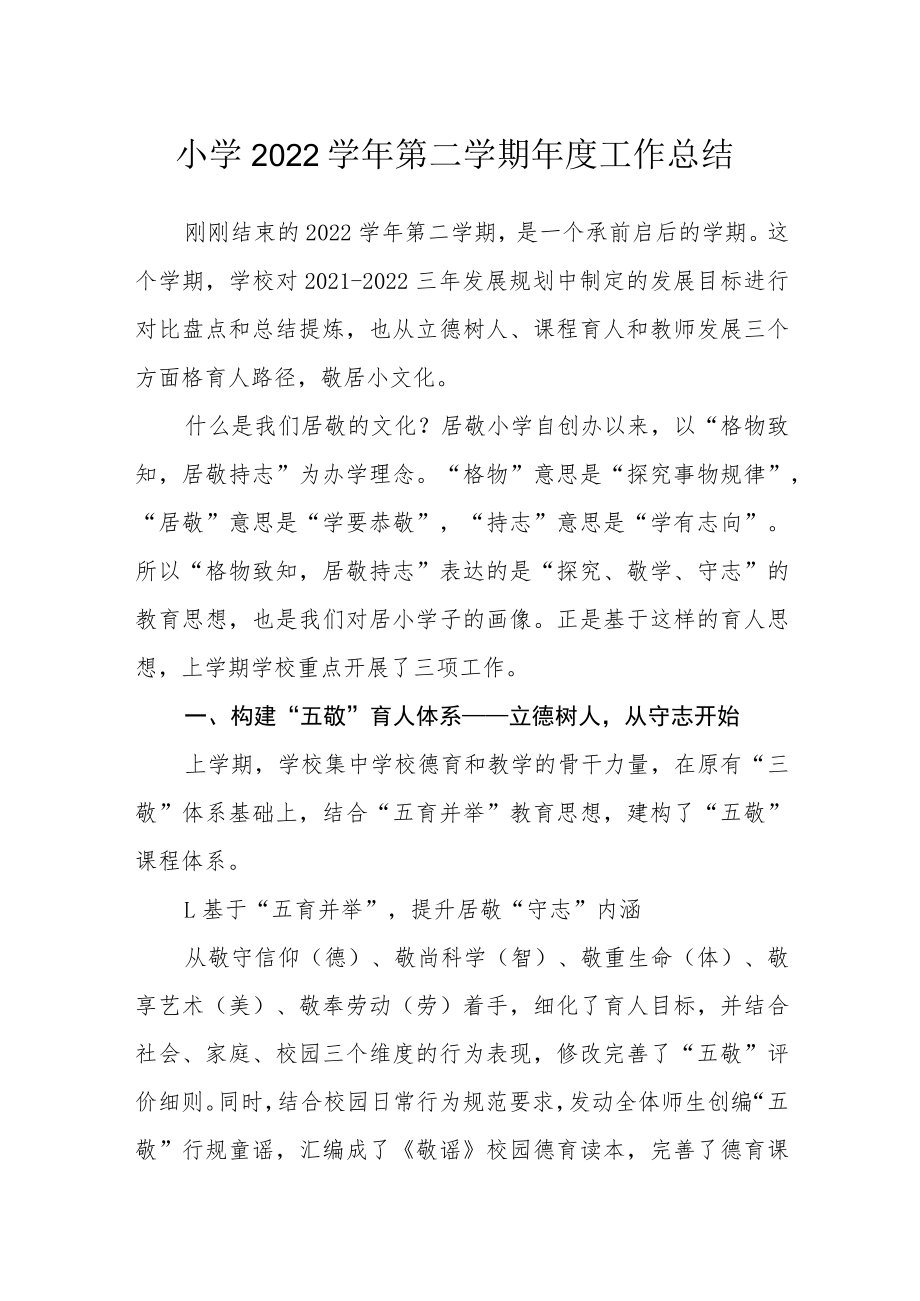 小学2022学年第二学期年度工作总结.docx_第1页