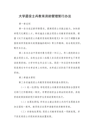 大学退役士兵教育资助管理暂行办法.docx