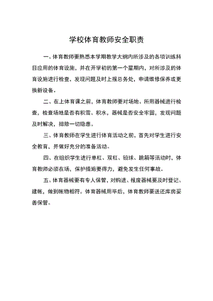 学校体育教师安全职责.docx