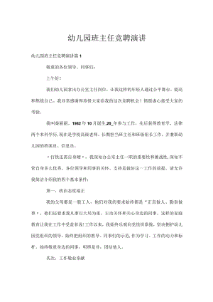 幼儿园班主任竞聘演讲.docx