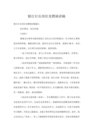 银行行长岗位竞聘演讲稿.docx