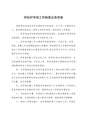 学校护学岗工作制度应急预案.docx