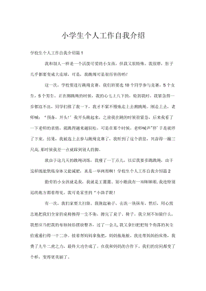 小学生个人工作自我介绍.docx