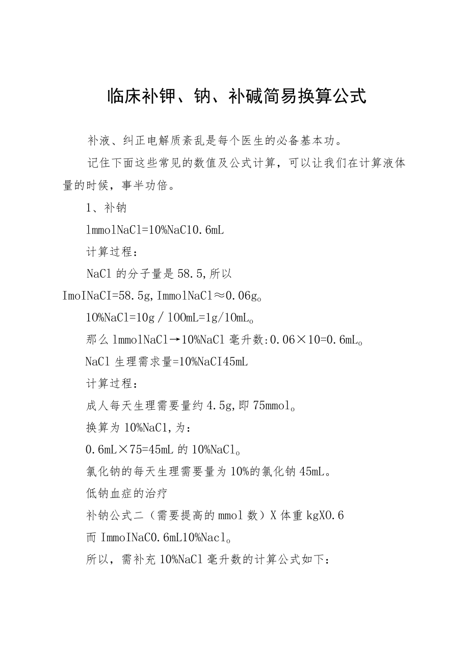 临床补钾、钠、补碱简易换算公式.docx_第1页