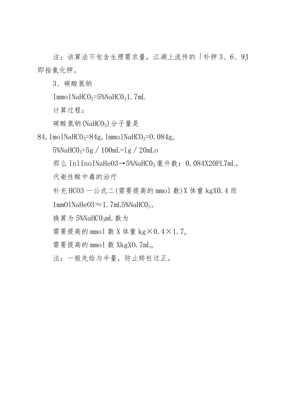 临床补钾、钠、补碱简易换算公式.docx_第3页