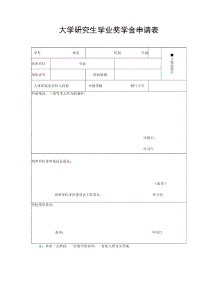 大学研究生学业奖学金申请表.docx
