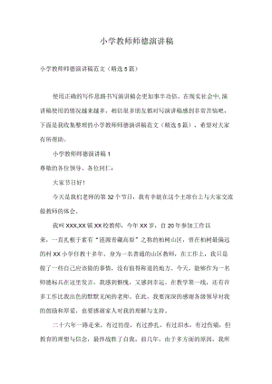 小学教师师德演讲稿.docx