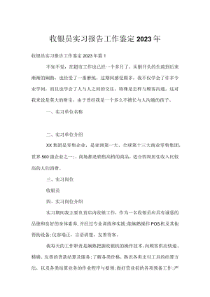 收银员实习报告工作鉴定2023年.docx