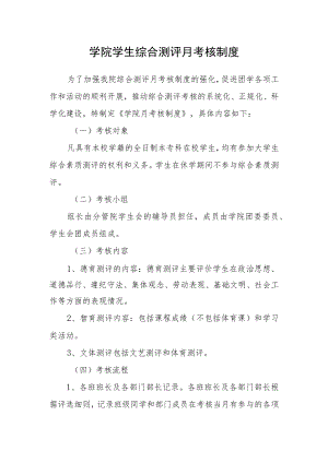 学院学生综合测评月考核制度.docx